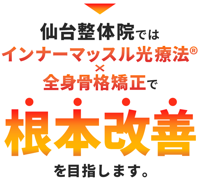 根本改善