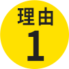 理由1