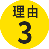 理由3