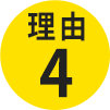 理由4