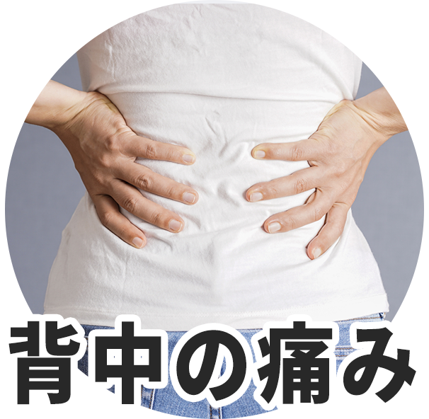 背中の痛み