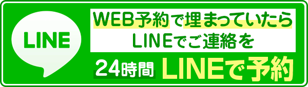 LINEでのご予約・ご相談